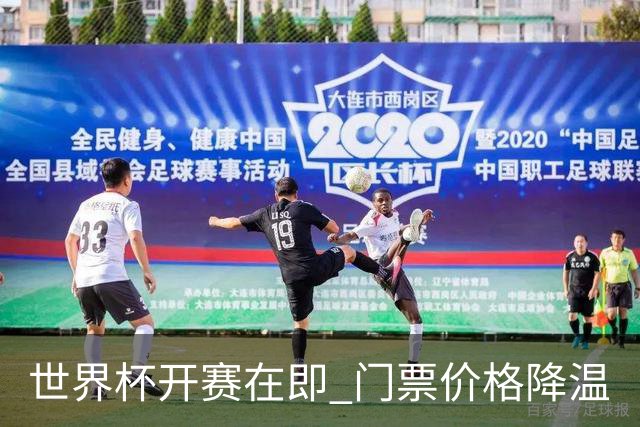 世界杯开赛在即 门票价格降温